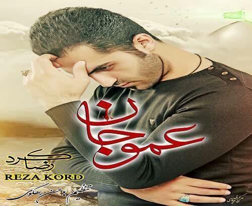 رضا کرد عمو جان